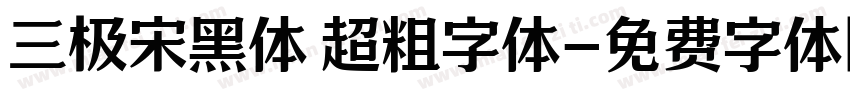 三极宋黑体 超粗字体字体转换